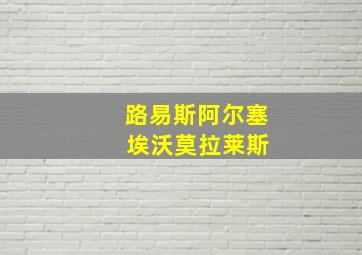 路易斯阿尔塞 埃沃莫拉莱斯